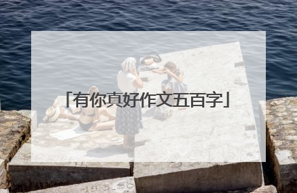有你真好作文五百字