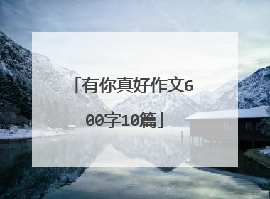有你真好作文600字10篇