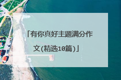 有你真好主题满分作文(精选10篇)