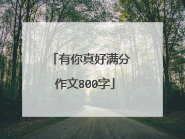 有你真好满分作文800字