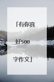 有你真好500字作文