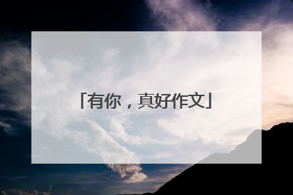 有你，真好作文