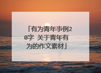有为青年事例20字 关于青年有为的作文素材