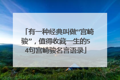 有一种经典叫做“宫崎骏”,值得收藏一生的54句宫崎骏名言语录