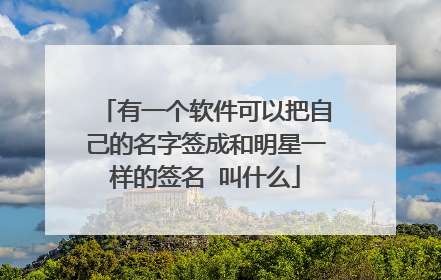 有一个软件可以把自己的名字签成和明星一样的签名 叫什么