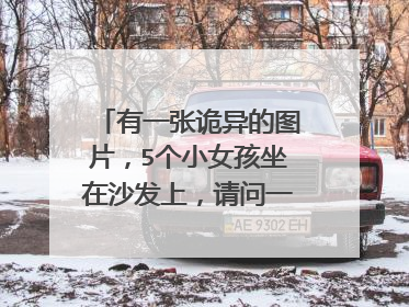 有一张诡异的图片，5个小女孩坐在沙发上，请问一下，你感觉这张诡异的图片有什么恐怖的地方？