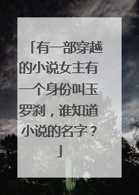 有一部穿越的小说女主有一个身份叫玉罗刹，谁知道小说的名字？