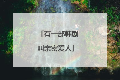 有一部韩剧叫亲密爱人