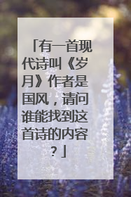 有一首现代诗叫《岁月》作者是国风，请问谁能找到这首诗的内容？