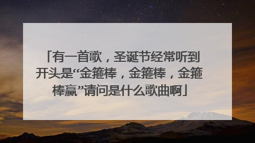 有一首歌，圣诞节经常听到 开头是“金箍棒，金箍棒，金箍棒赢”请问是什么歌曲啊