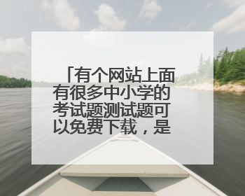 有个网站上面有很多中小学的考试题测试题可以免费下载，是什么网站来？短路忘了。。。。。。