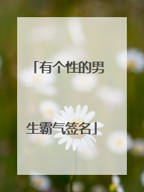 有个性的男生霸气签名