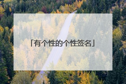 有个性的个性签名