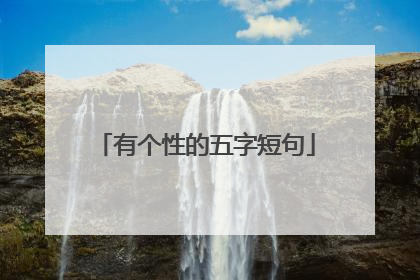 有个性的五字短句