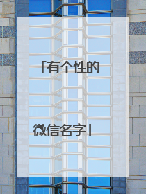 有个性的微信名字