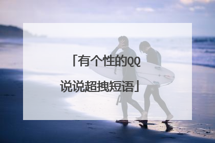 有个性的QQ说说超拽短语