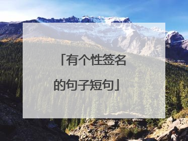 有个性签名的句子短句