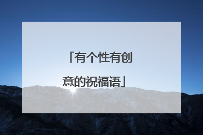 有个性有创意的祝福语