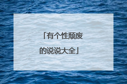 有个性颓废的说说大全