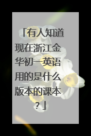 有人知道现在浙江金华初一英语用的是什么版本的课本?