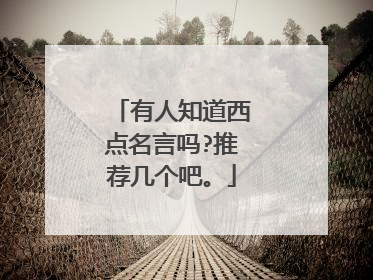 有人知道西点名言吗?推荐几个吧。