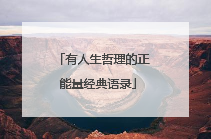 有人生哲理的正能量经典语录