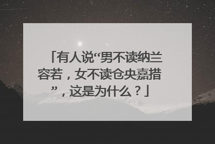 有人说“男不读纳兰容若，女不读仓央嘉措”，这是为什么？