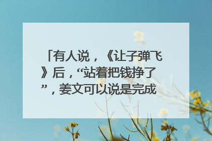 有人说,《让子弹飞》后,“站着把钱挣了”,姜文可以说是完成了从街头小流氓向地痞大流氓的彻底蜕变。