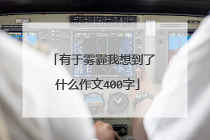 有于雾霾我想到了什么作文400字