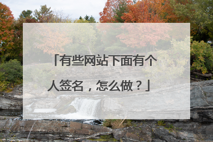 有些网站下面有个人签名,怎么做?