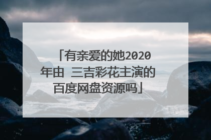 有亲爱的她2020年由 三吉彩花主演的百度网盘资源吗