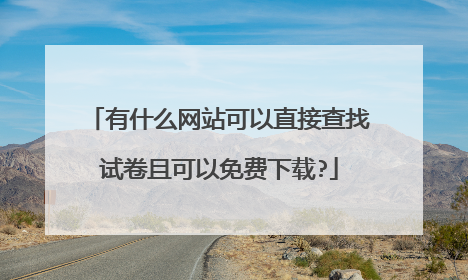 有什么网站可以直接查找试卷且可以免费下载?