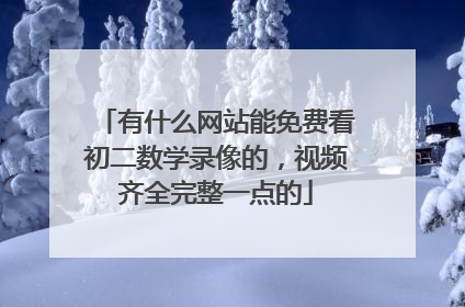 有什么网站能免费看初二数学录像的,视频齐全完整一点的