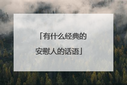 有什么经典的安慰人的话语