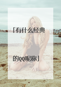 有什么经典的QQ昵称