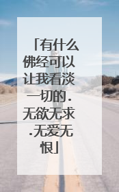 有什么佛经可以让我看淡一切的.无欲无求.无爱无恨