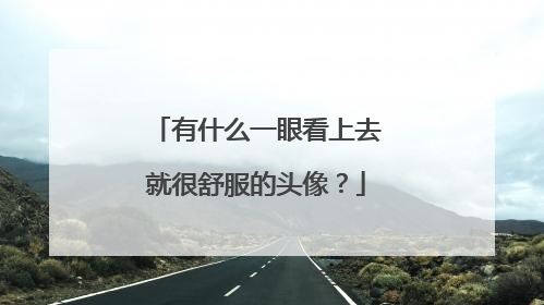 有什么一眼看上去就很舒服的头像?