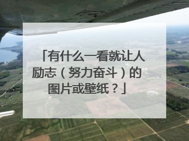 有什么一看就让人励志(努力奋斗)的图片或壁纸?