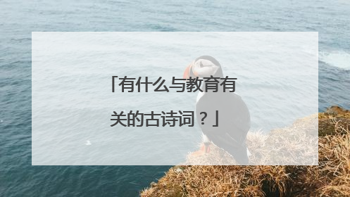 有什么与教育有关的古诗词？
