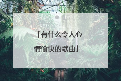 有什么令人心情愉快的歌曲