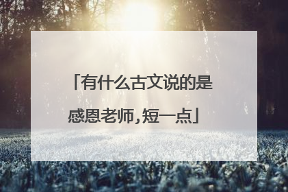 有什么古文说的是感恩老师,短一点