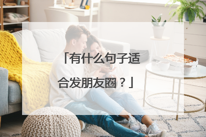 有什么句子适合发朋友圈?