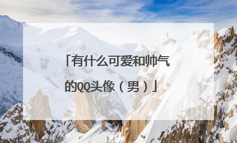 有什么可爱和帅气的QQ头像（男）