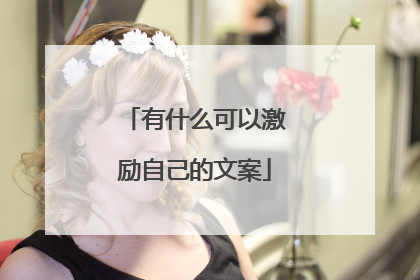 有什么可以激励自己的文案