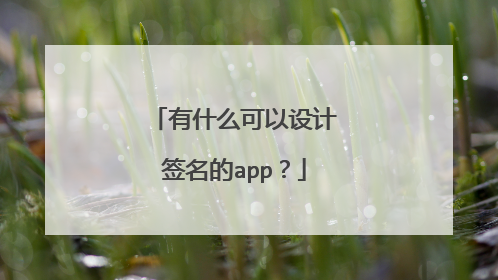 有什么可以设计签名的app?