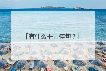 有什么千古佳句?