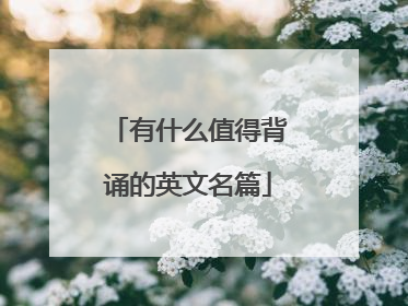 有什么值得背诵的英文名篇