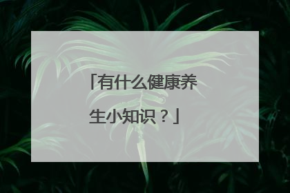 有什么健康养生小知识？