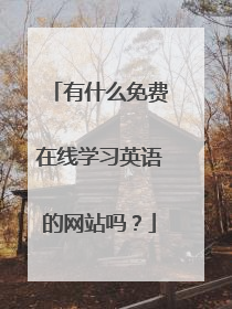 有什么免费在线学习英语的网站吗？