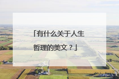 有什么关于人生哲理的美文？